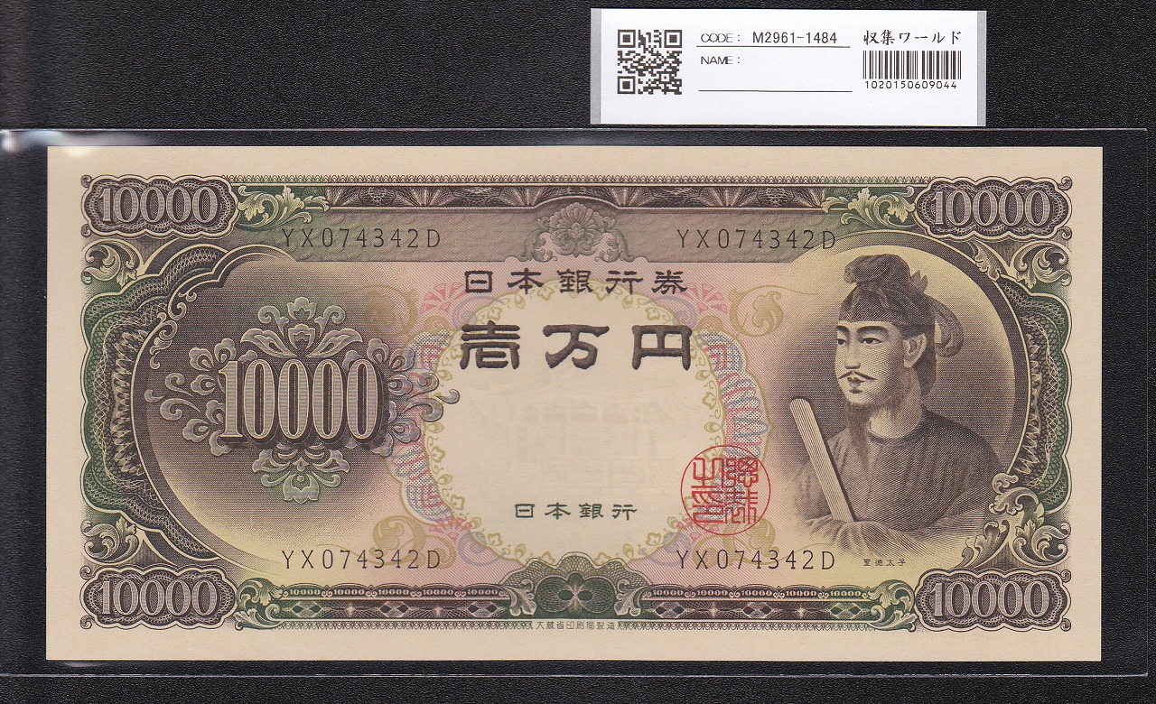 聖徳太子 10000円札 大蔵省 1958年 2桁 YX074342D 完全未使用