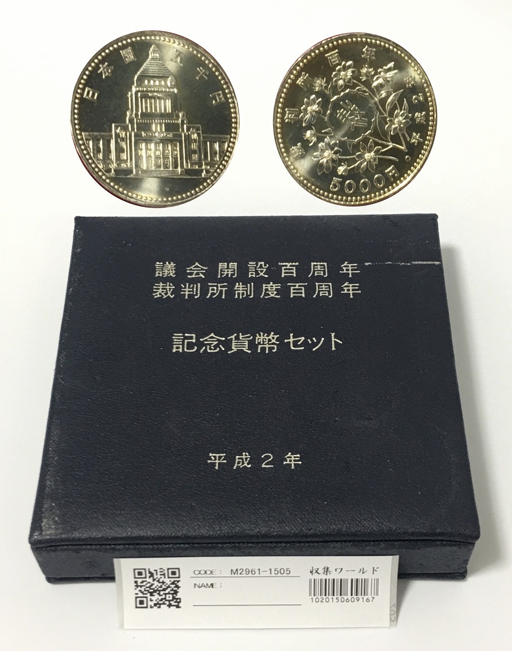 議会開設100周年記念5,000円銀貨３枚貨幣