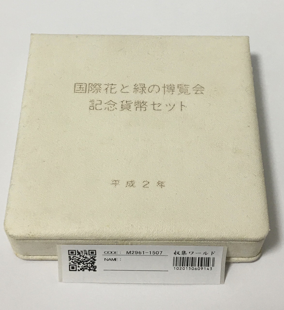 国際花と緑の博覧会記念の超美品、五千円記念硬貨