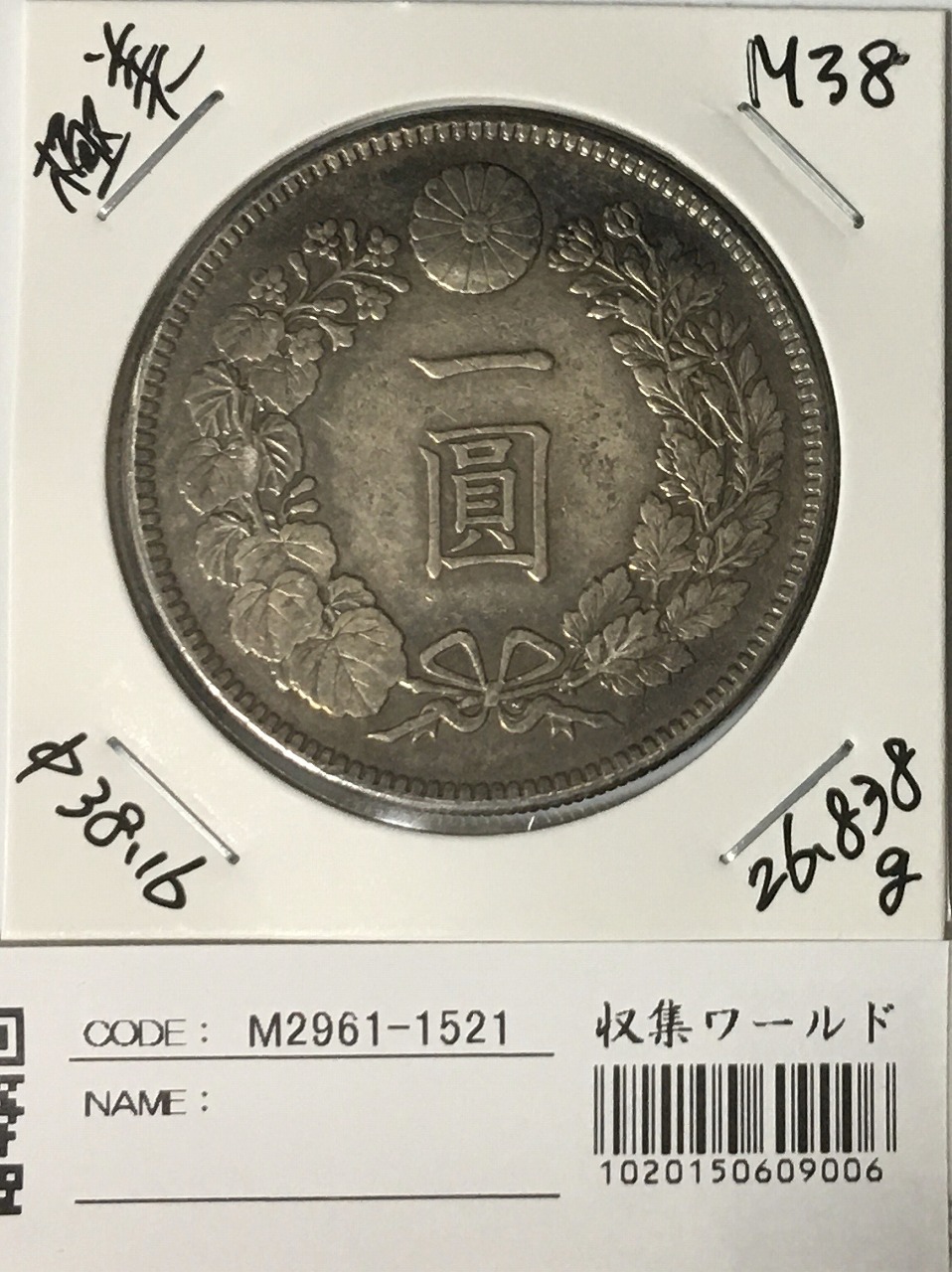 明治３８年１円（一圓）銀貨-