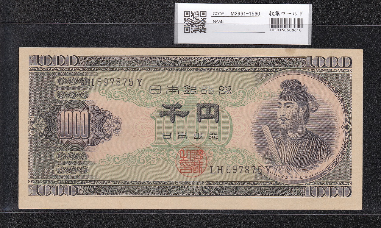 聖徳太子 1000円札 1950(昭和25年) 2桁 LH697875Y 未使用極美