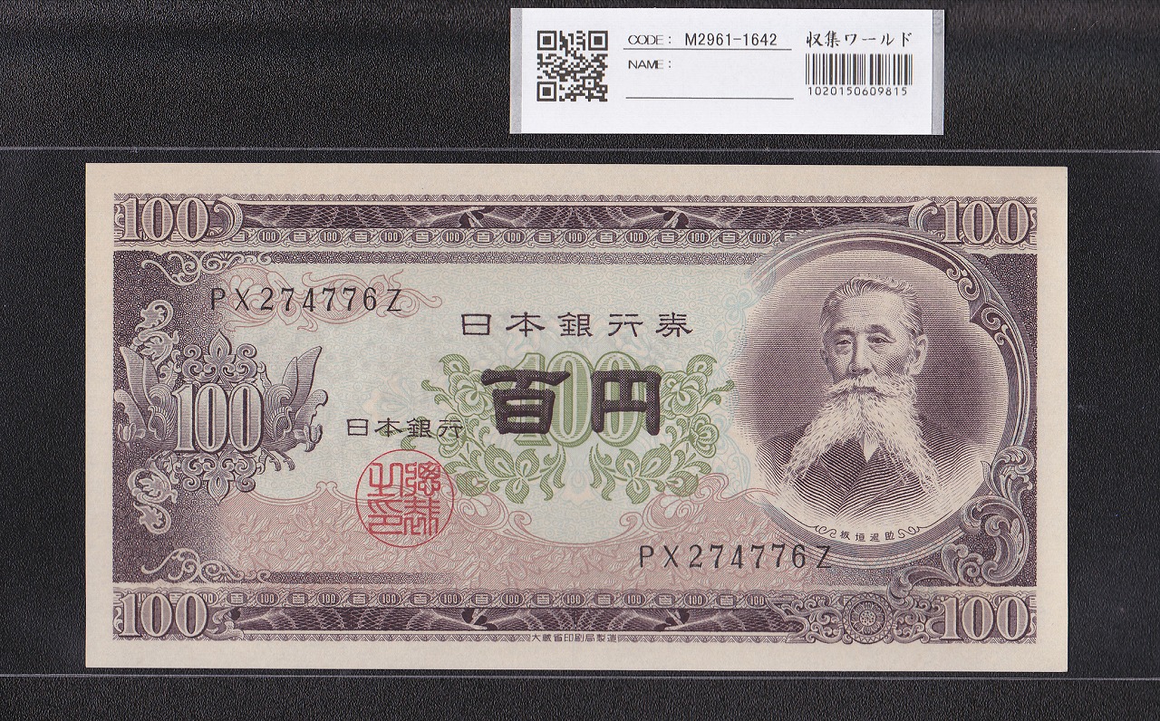 板垣退助 100円札 日本銀行券B号 1953年 後期 PX274776Z 未使用 | 収集 