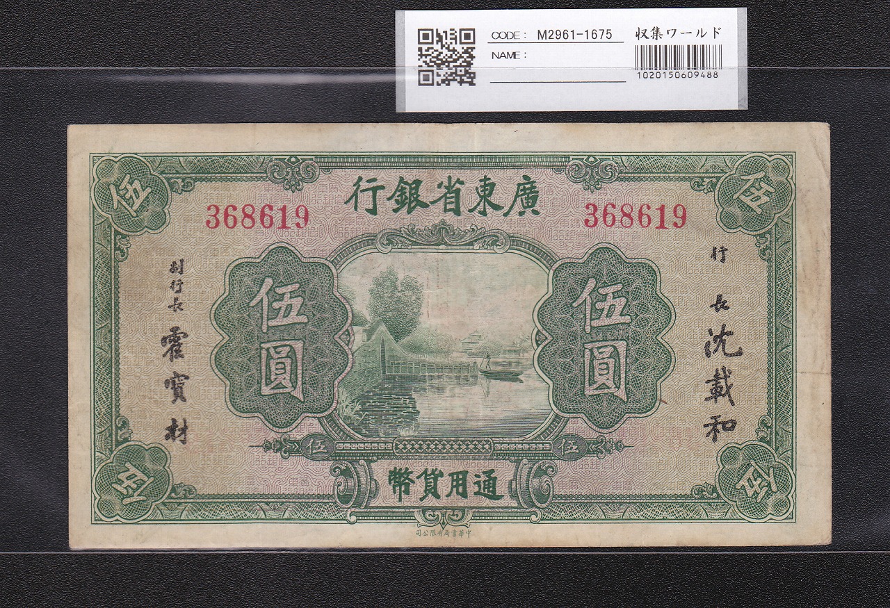 M75  鑑定済　中国旧紙幣　中華民国廣東省銀行5圓　PMG53EPG 本物保証