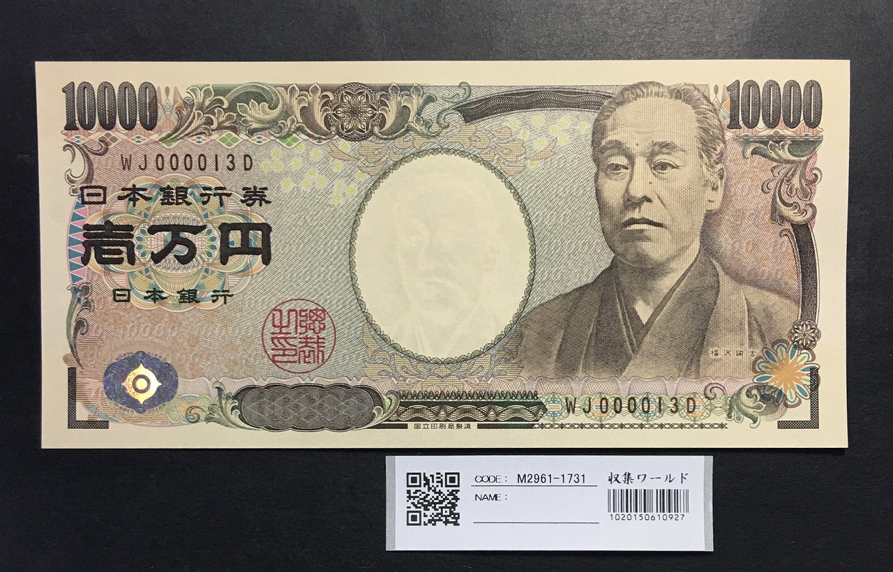 新福沢 1万円札 2004年銘 褐色/早番 WJ000013D 完未品