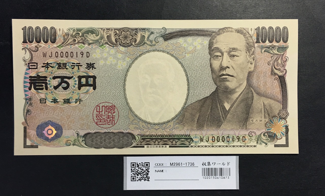 新福沢 1万円札 2004年銘 褐色/早番 WJ000019D 完未品
