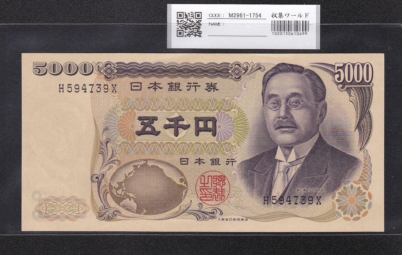 新渡戸 5000円紙幣 1984年 大蔵省 黒色1桁 H594739X 極美品