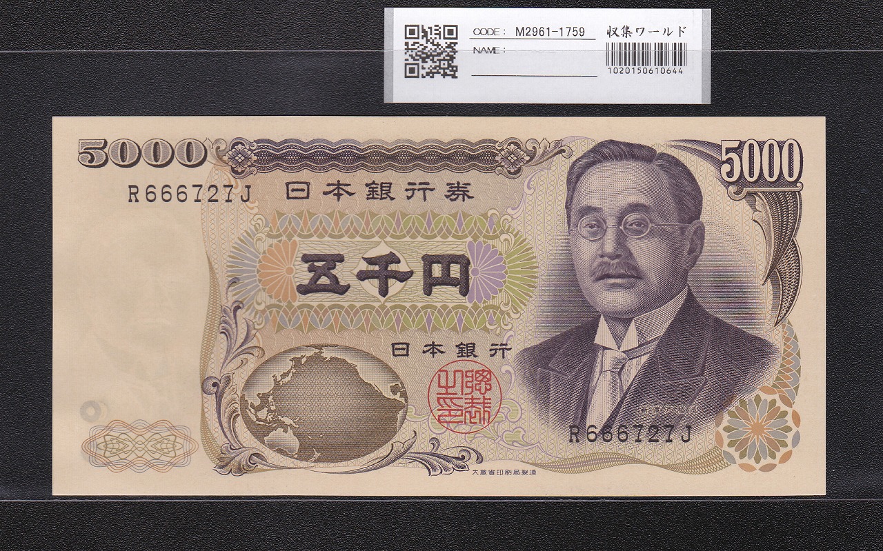 新渡戸 5000円紙幣 1984年 大蔵省 黒色1桁 R666727J 未使用
