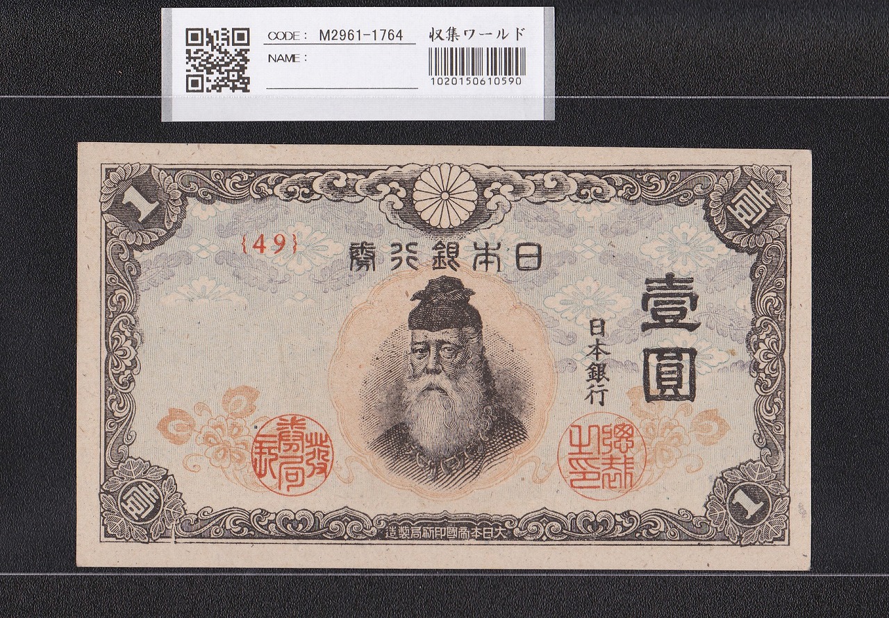 中央武内 1円札 1944年銘 改正不換紙幣 最終 49ロット 未使用