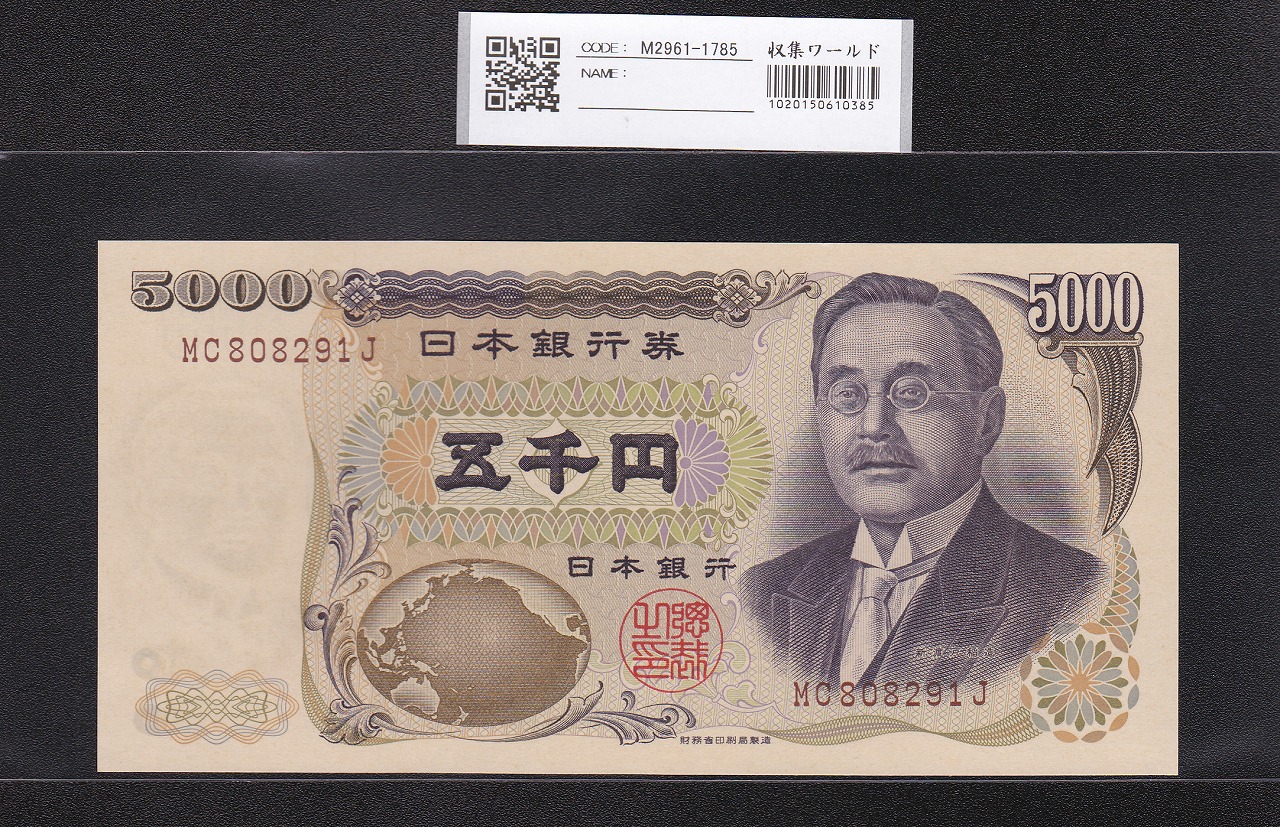 新渡戸 5000円札 2001年 財務省銘 褐色2桁 MC808291J 未使用
