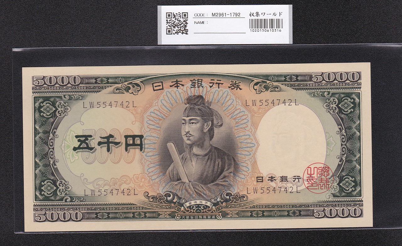 聖徳太子 5000円札 1957年 後期2桁 LW554742L 未使用ピン札
