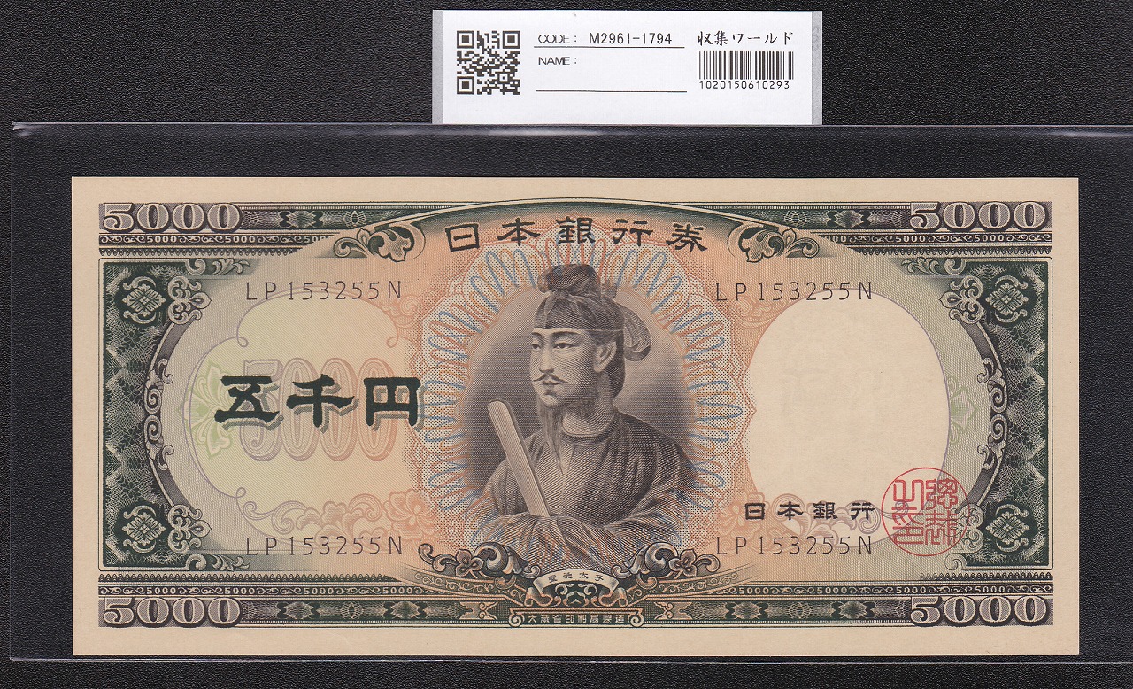 聖徳太子 5000円札 1957年 後期2桁 LP153255N 未使用ピン札
