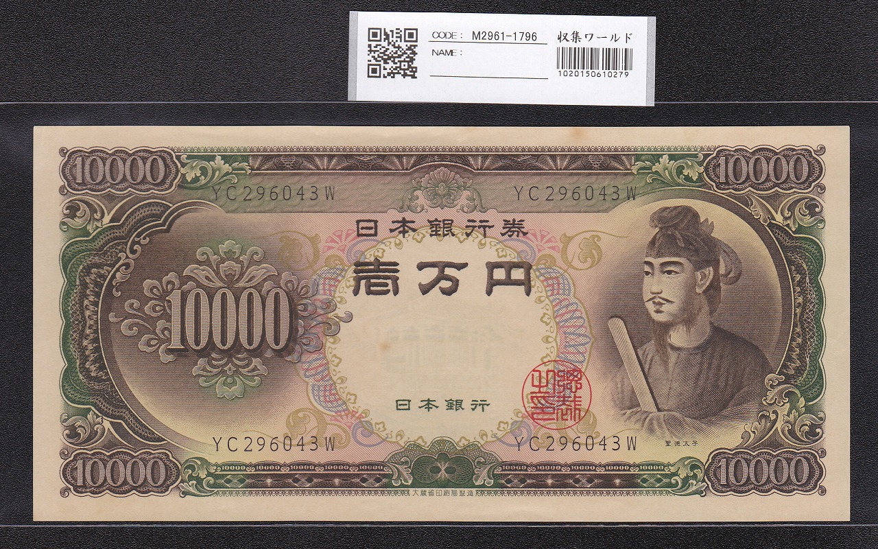 聖徳太子 10000円札 大蔵省 1958年 後期2桁 YC296043W 極美品