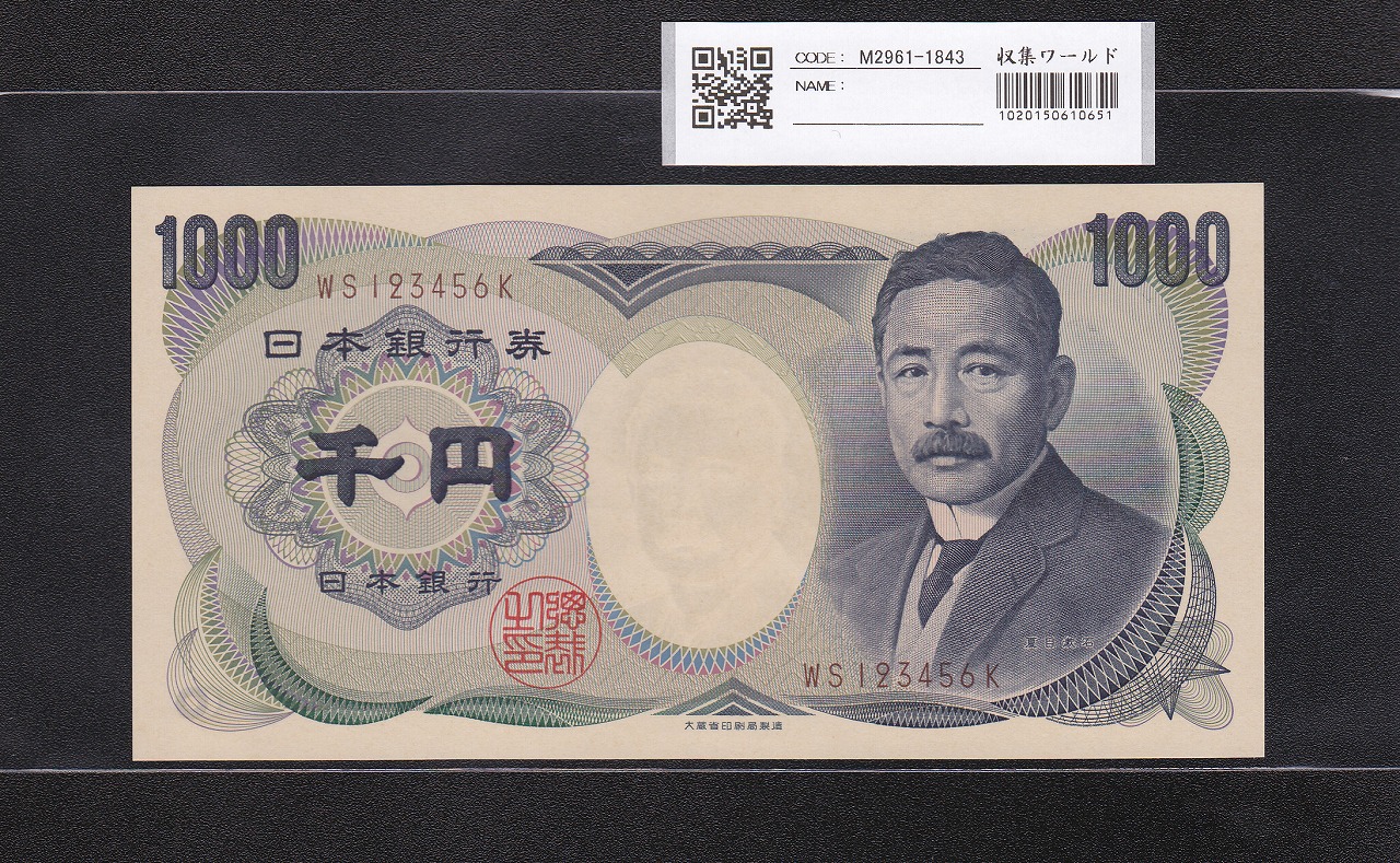 夏目漱石 1000円 大蔵省銘 1993年 褐色 2桁登り番 WS123456K 完未品