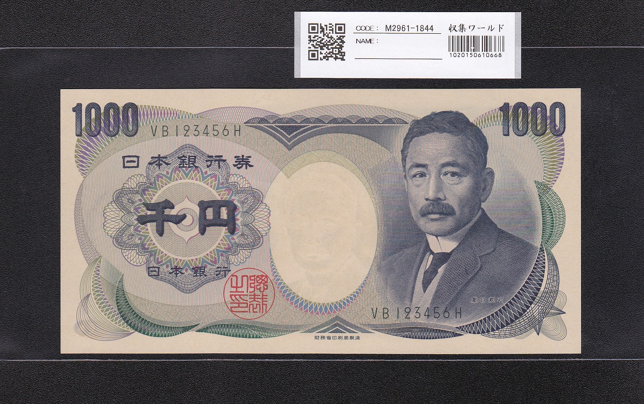 夏目漱石 1000円 財務省銘 2001年 緑色 2桁登り番 VB123456H 完未品