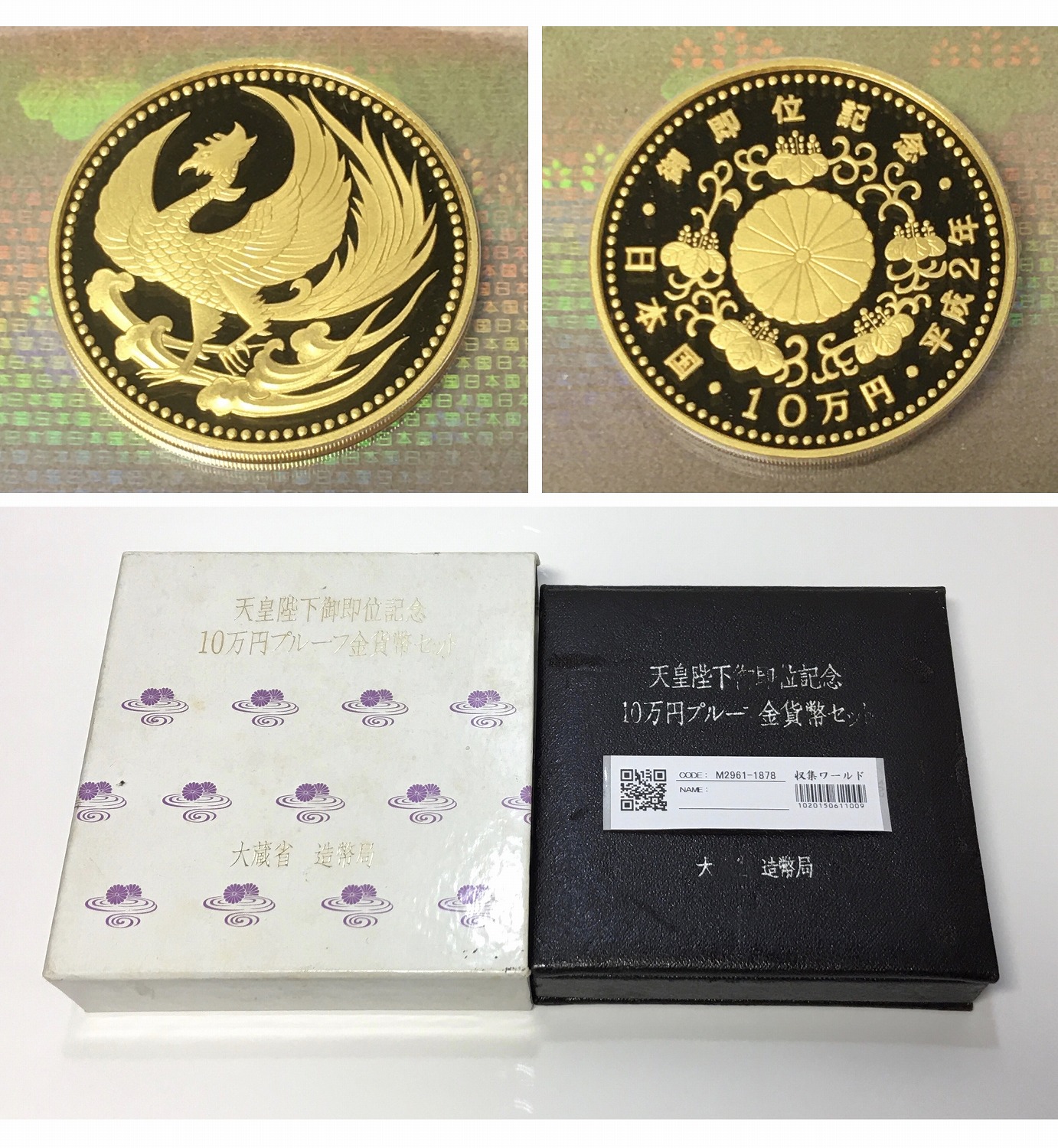 天皇陛下御即位記念 10万円プルーフ金貨 1991年 純金30g 完未品 | 収集 ...