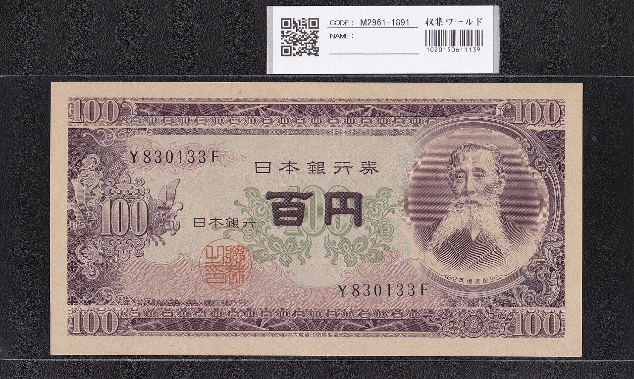 板垣退助 百円札 旧紙幣 前期一桁 未使用 美品A記号 - 旧貨幣