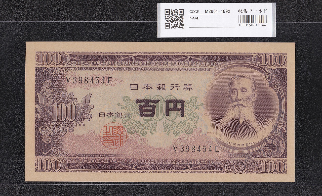 板垣退助 100円札 1953年 日本銀行券B号 希少前期 1桁 V398454E 未使用
