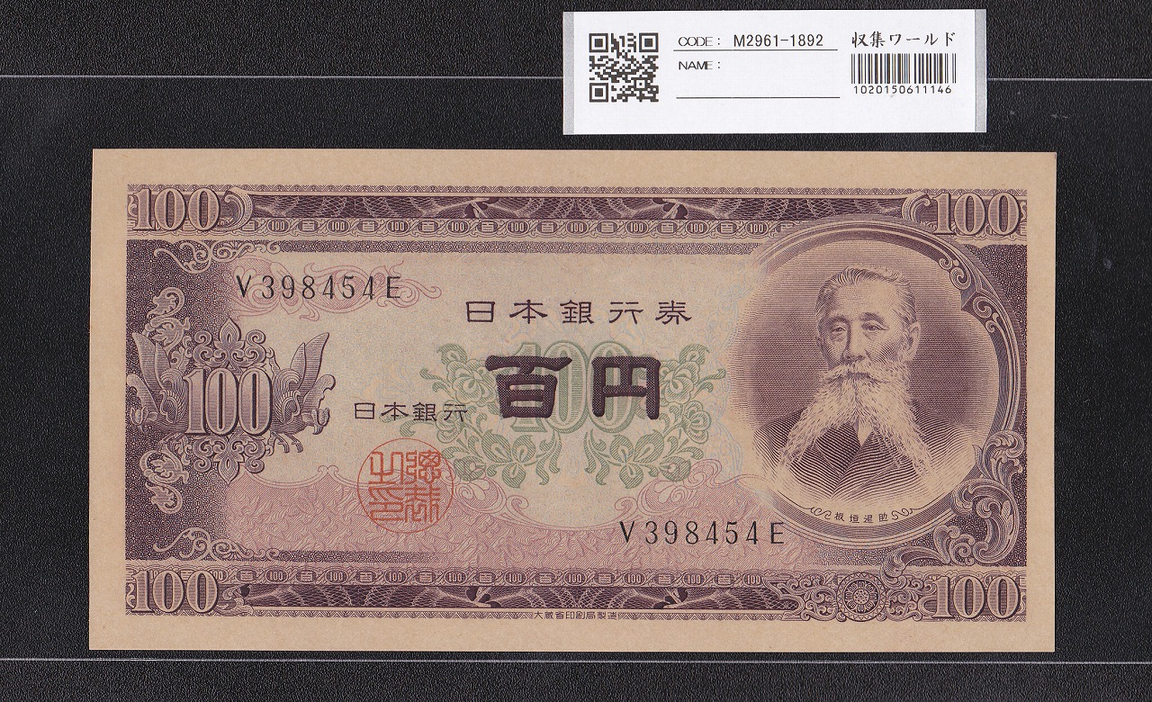 板垣退助 100円札 1953年 日本銀行券B号 希少前期 1桁 V398454E 未使用 | 収集ワールド