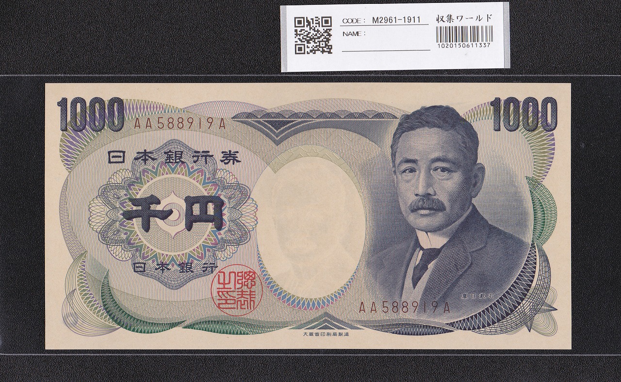 夏目漱石 1000円 大蔵省 1993年 褐色 2桁 初期 AA588919A 完未品