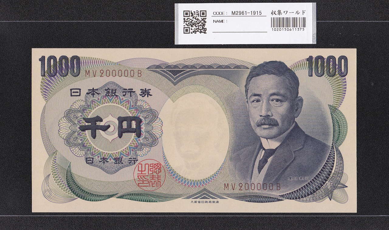 夏目漱石 1000円 大蔵省 1993年 褐色 2桁 キリ番 MV200000B 未使用