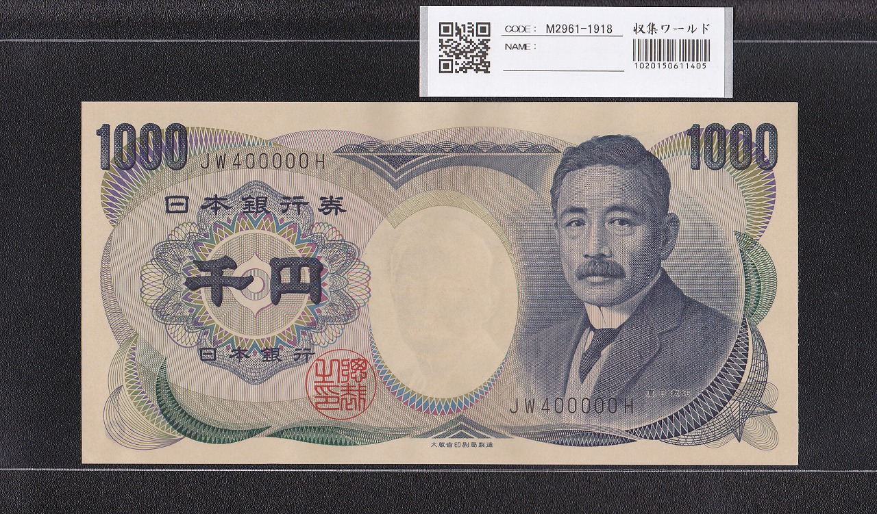 夏目漱石 1000円 大蔵省 1984年 黒色 2桁 キリ番 JW400000H 未使用