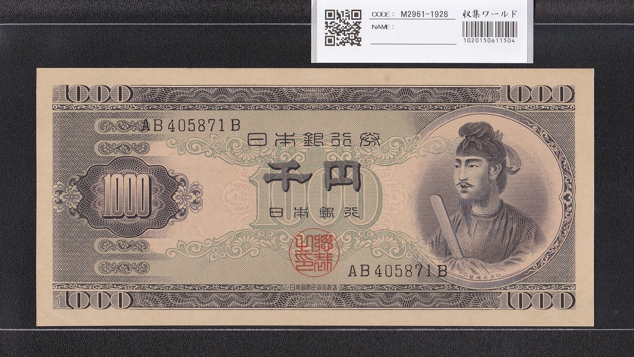 聖徳太子 1000円紙幣 1950(S25)年 後期 2桁 AB405871B 極美品