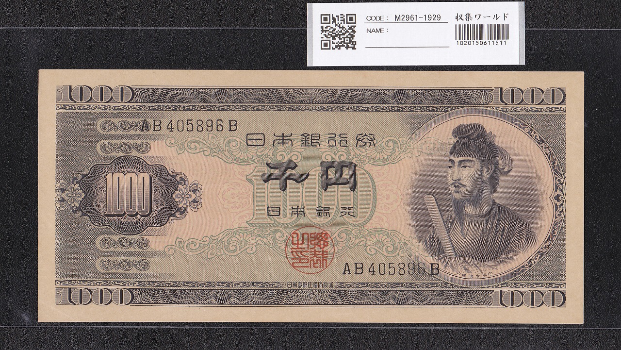 聖徳太子 1000円紙幣 1950(S25)年 後期 2桁 AB405896B 極美品