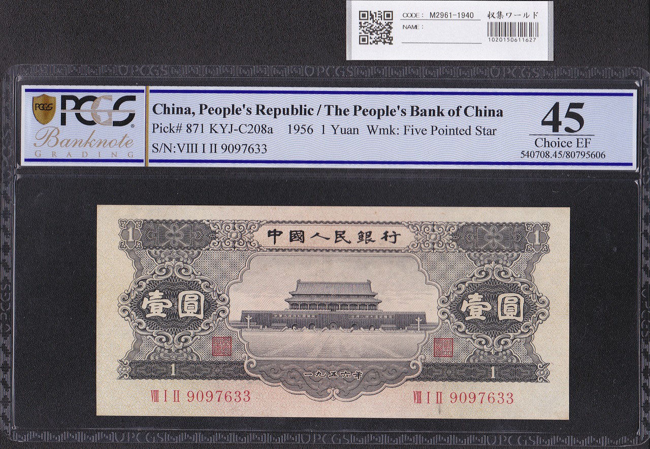 中国人民銀行 1元(黒) 第2シリーズ紙幣 1956年銘 PCGS社45点 極美品