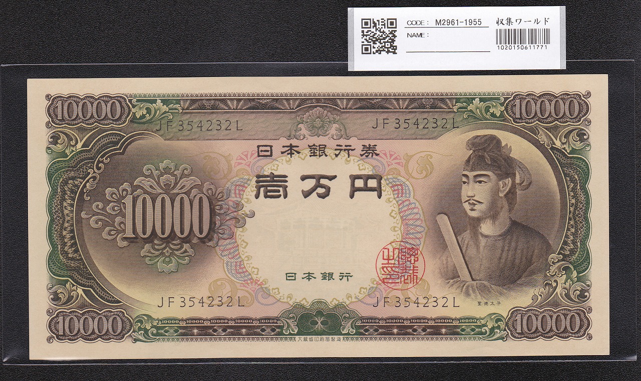 聖徳太子 10000円札 大蔵省 1958年 後期2桁 JF354232L 未使用