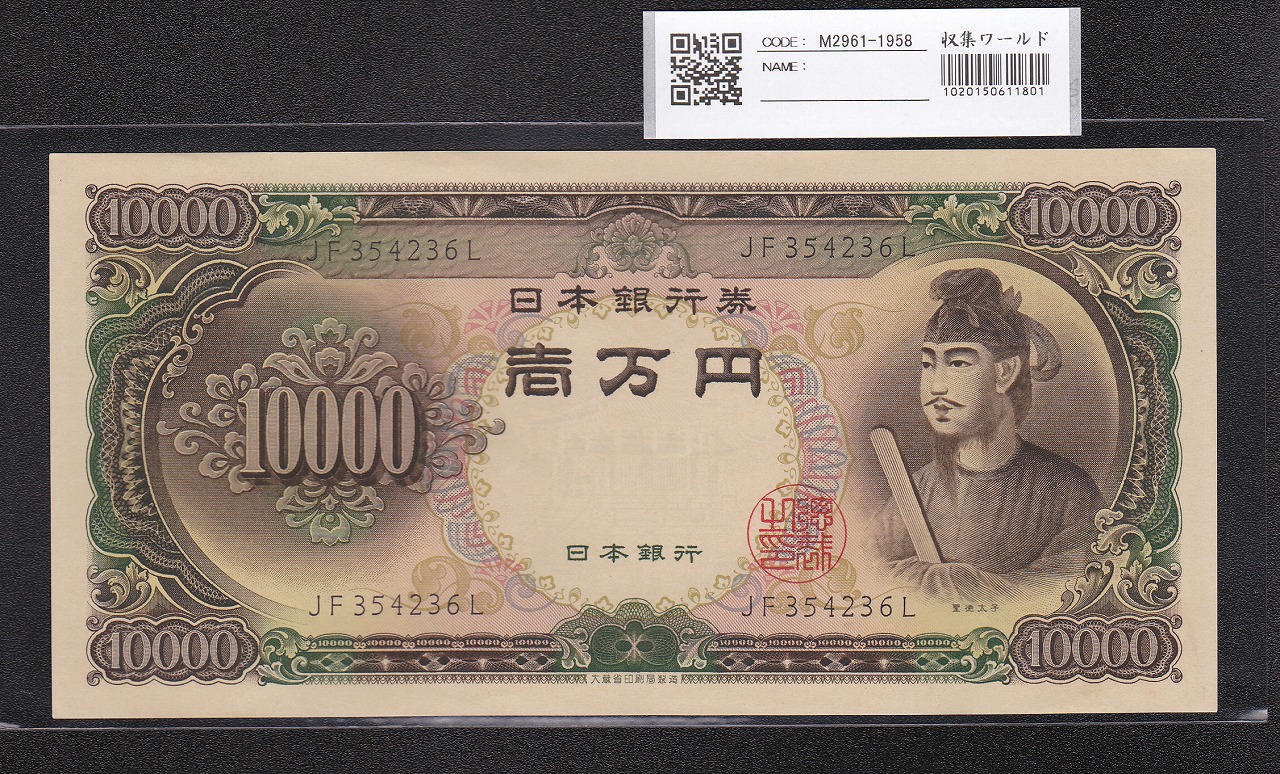 聖徳太子 10000円札 大蔵省 1958年 後期2桁 JF354236L 未使用