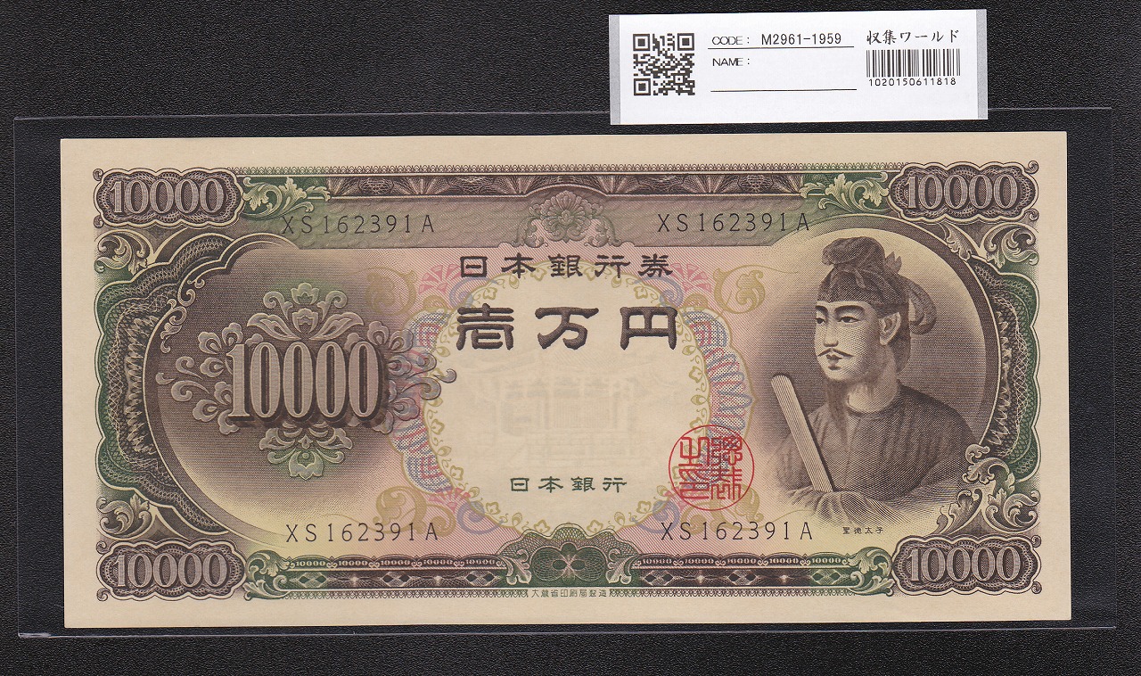 聖徳太子 10000円札 大蔵省 1958年 後期2桁 XS162391A 未使用