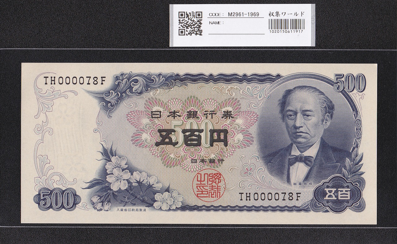 岩倉具視 新500円紙幣 1969年銘 後期 2桁早番 TH000078F 未使用