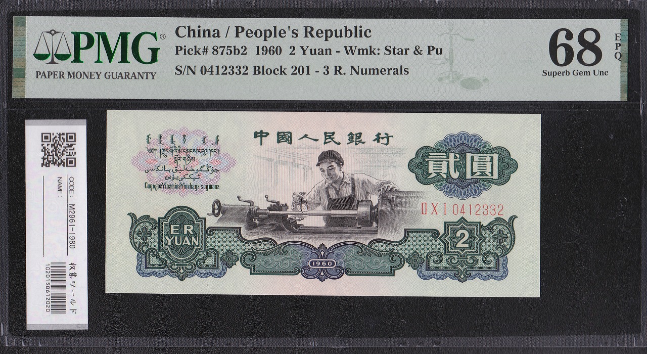 中国人民銀行 2元紙幣 1960第3シリーズ 星透かし PMG社68EPQ 完未品