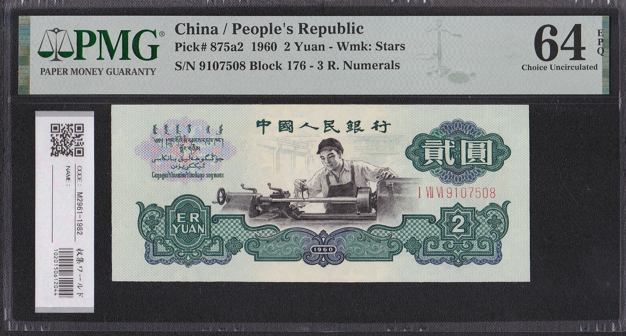 中国人民銀行 2元 1960年 第3版 裏面印刷エラー大珍品 PMG社64EPQ 完未品