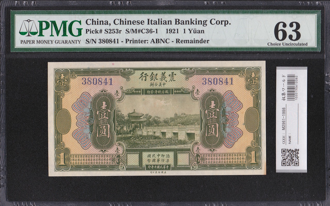 震義銀行 中華民国十年 1元紙幣 1921年 380841 未使用 PMG63