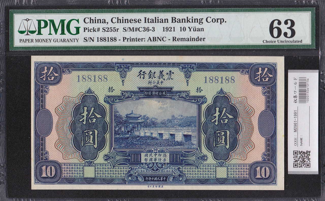 震義銀行 10元紙幣 中華民国十年1921年 188188 未使用 PMG63