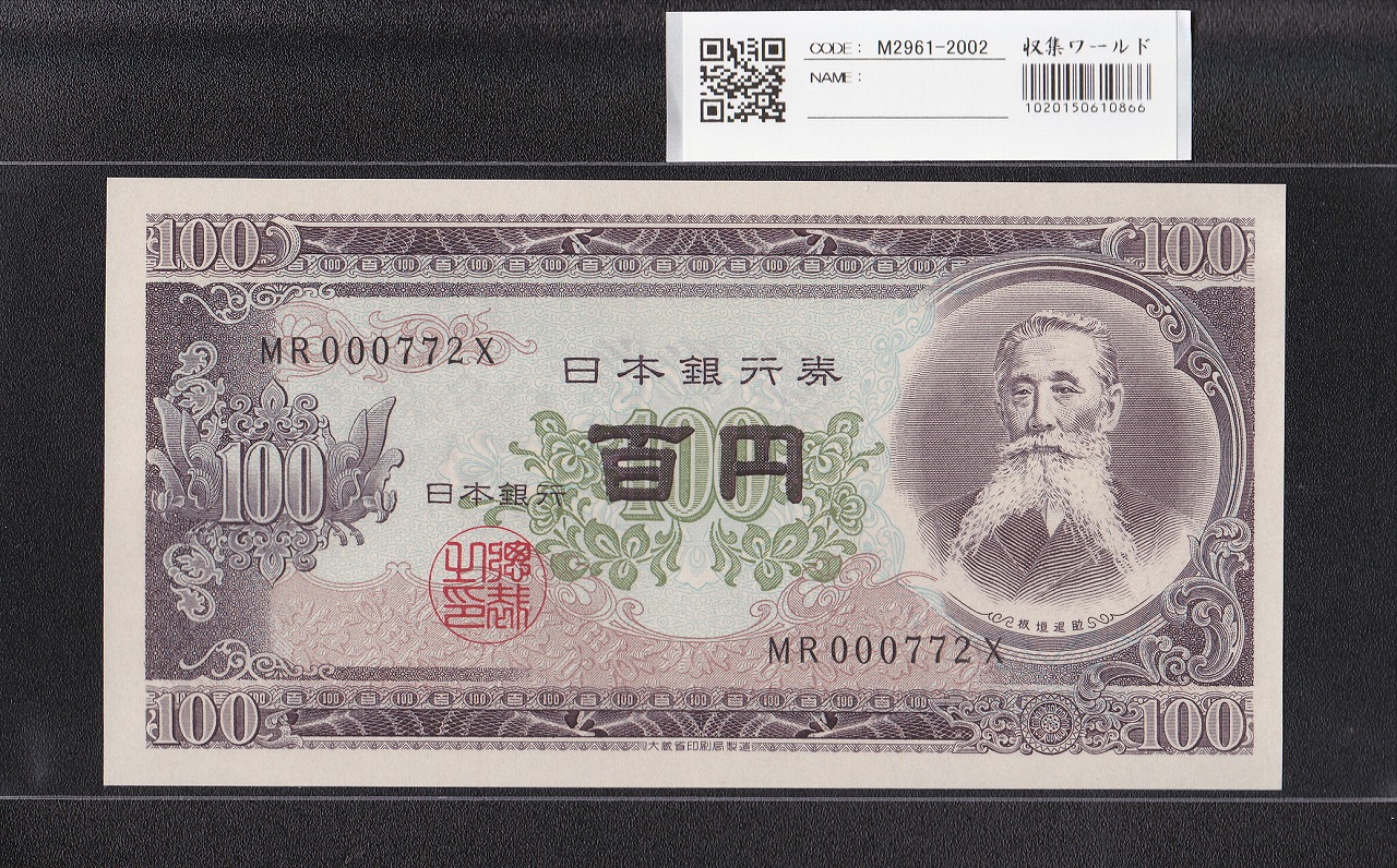板垣退助 100円紙幣 1953年大蔵省銘 早番 MR000772X 完未品