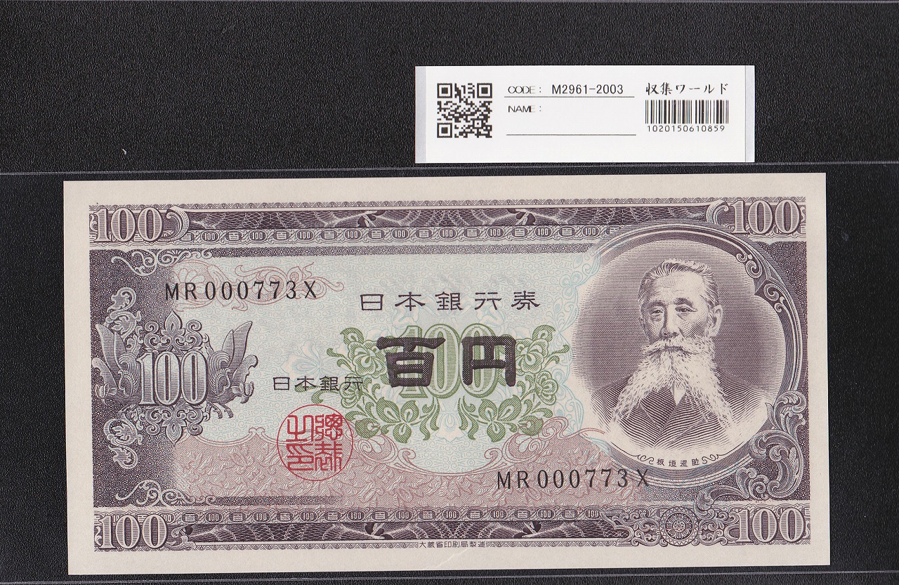 板垣退助 100円紙幣 1953年大蔵省銘 早番 MR000773X 完未品