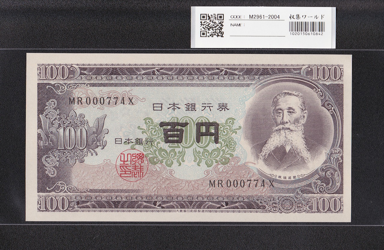 板垣退助 100円紙幣 1953年大蔵省銘 早番 MR000774X 完未品