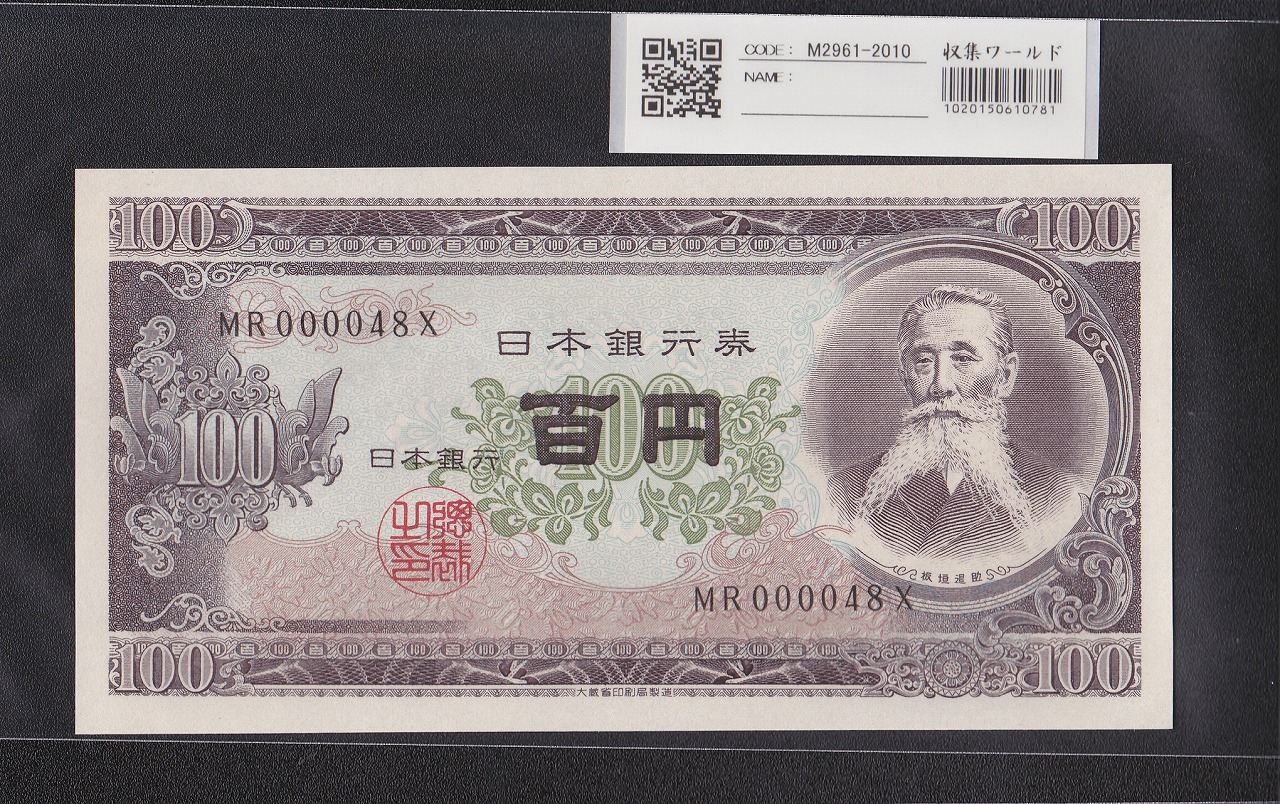 板垣退助 100円紙幣 1953年大蔵省銘 早番 MR000048X 完未品