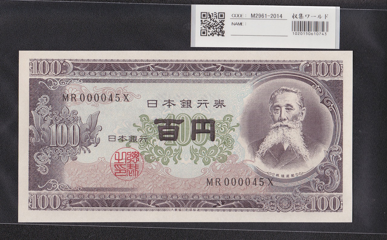 板垣退助 100円紙幣 1953年大蔵省銘 早番 MR000045X 完未品