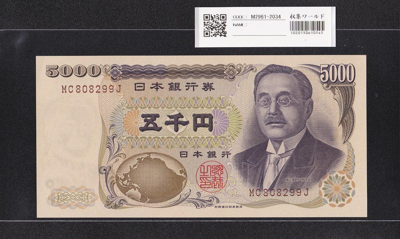 新渡戸 5000円札 2001年 財務省銘 褐色2桁 MC808299J 未使用 | 収集 