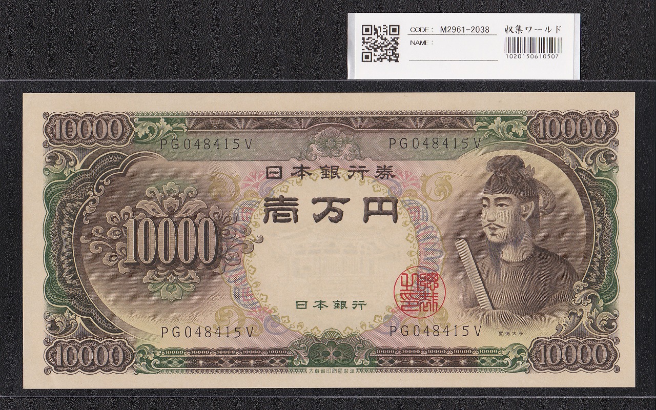聖徳太子 10000円札 大蔵省 1958年 後期2桁 PG048415V 完未品