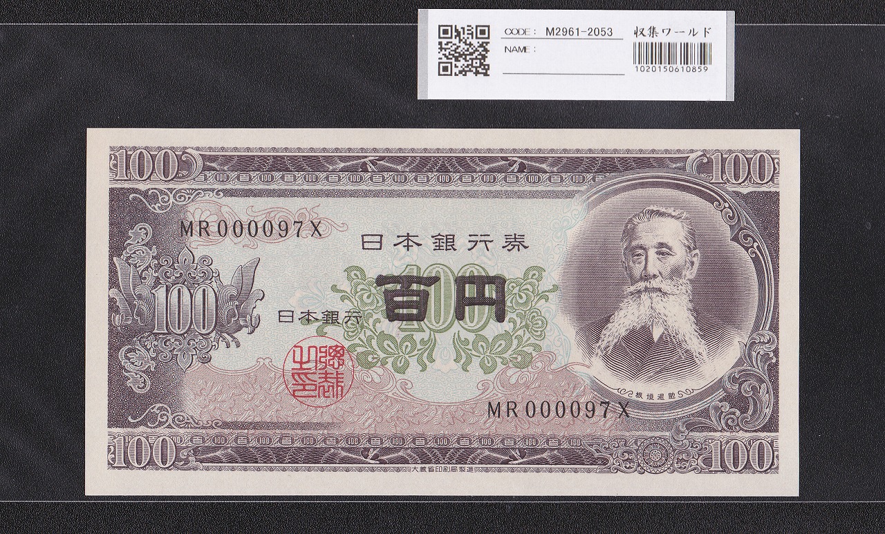 板垣退助 100円紙幣 1953年大蔵省銘 早番 MR000097X 完未品