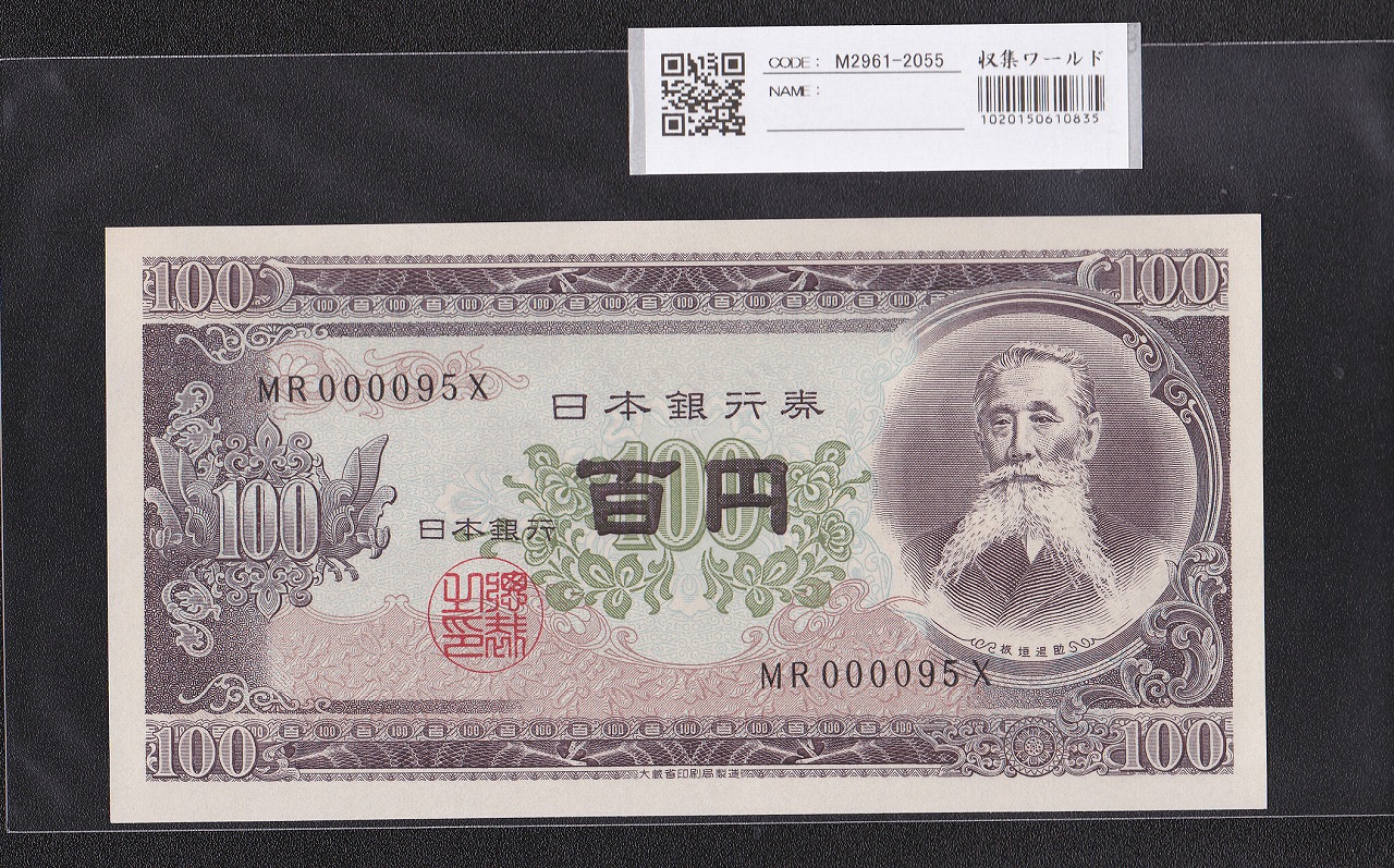 板垣退助 100円紙幣 1953年大蔵省銘 早番 MR000095X 完未品