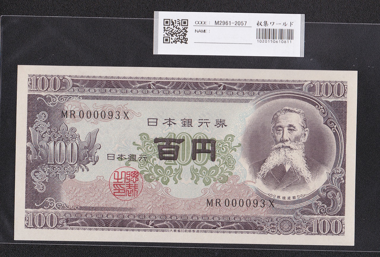 板垣退助 100円紙幣 1953年大蔵省銘 早番 MR000093X 完未品