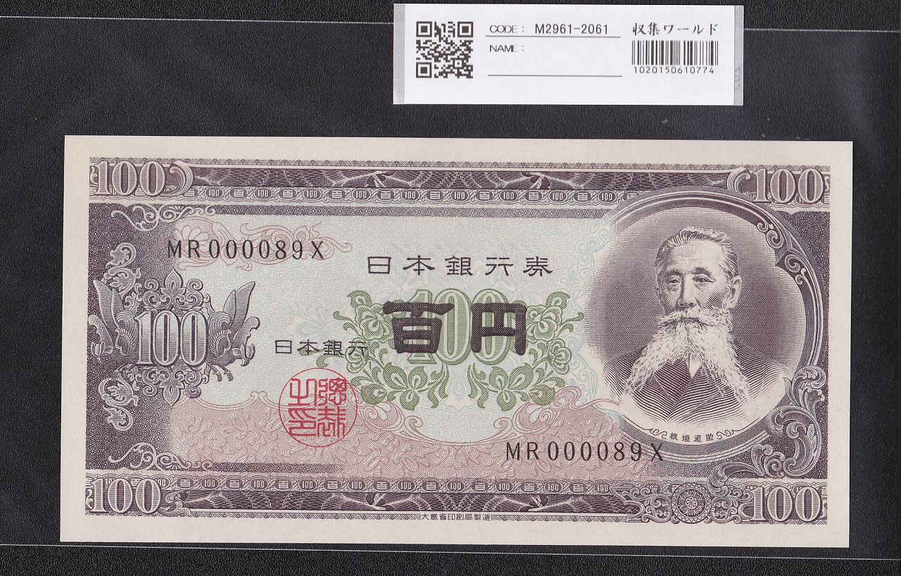 板垣退助 100円紙幣 1953年大蔵省銘 早番 MR000089X 完未品