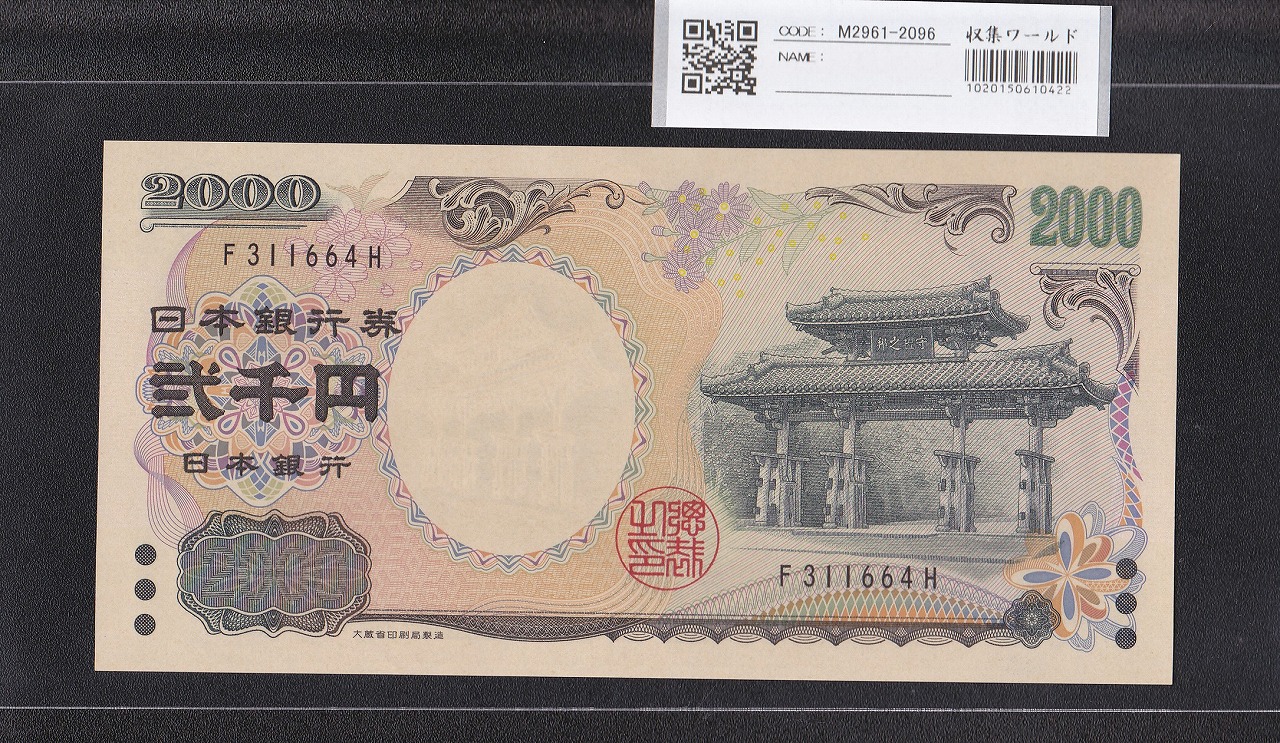 守礼門 2000円 記念紙幣 2000年銘 前期 1桁 F311664H 未使用