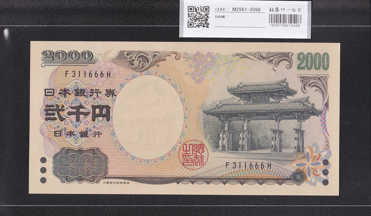 守礼門 2000円 記念紙幣 2000年銘 前期 1桁 F311666H 未使用