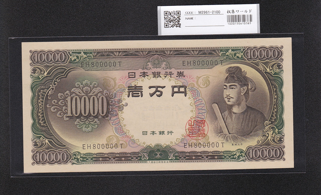 聖徳太子 10000円 大蔵省 1958年 後期 2桁キリ番 EH800000T 未使用